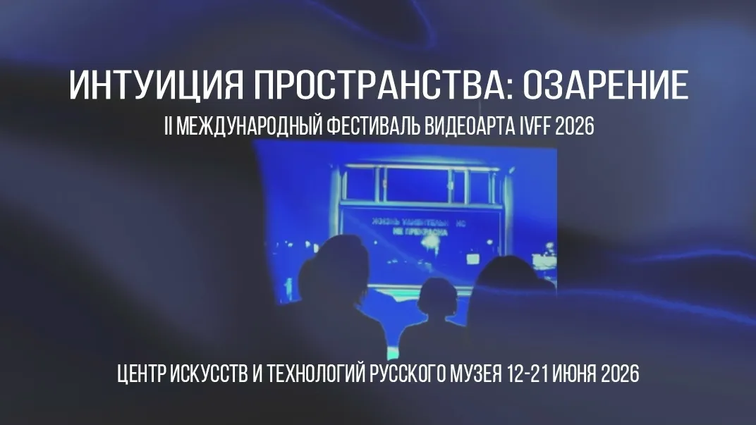 В Центре искусств и технологий Русского музея проходит Международный фестиваль видеоарта «Интуиция пространства: озарение»