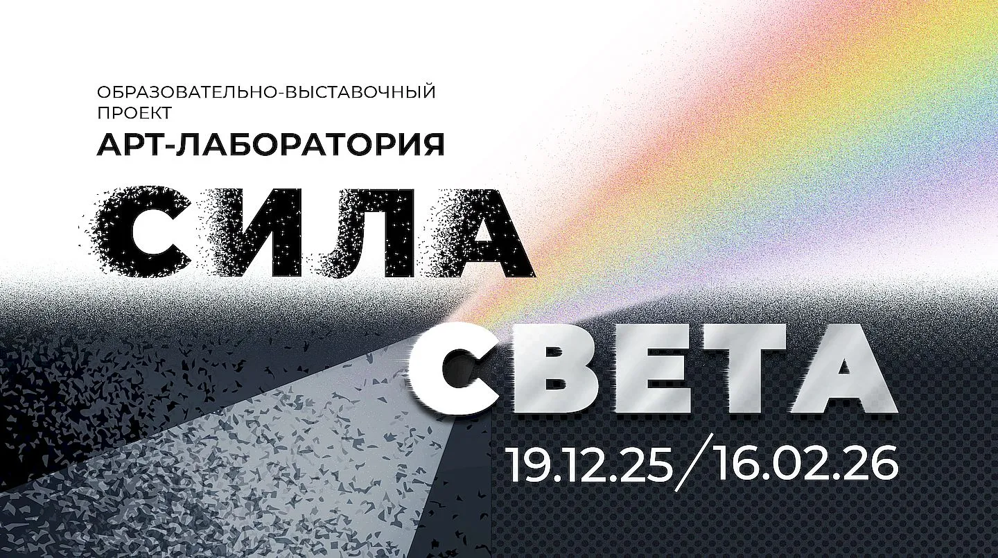 Образовательно-выставочный проект «Арт-лаборатория „Сила света”»