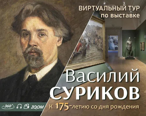 Виртуальный тур "ВАСИЛИЙ СУРИКОВ. К 175-ЛЕТИЮ СО ДНЯ РОЖДЕНИЯ"