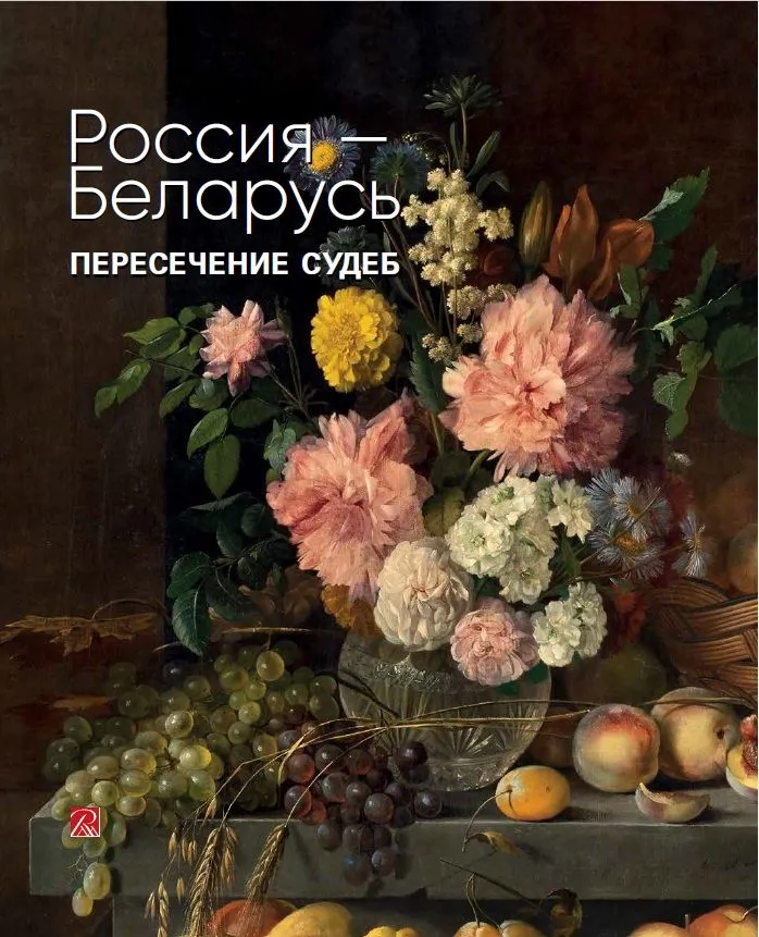 Россия – Беларусь. Пересечение судеб