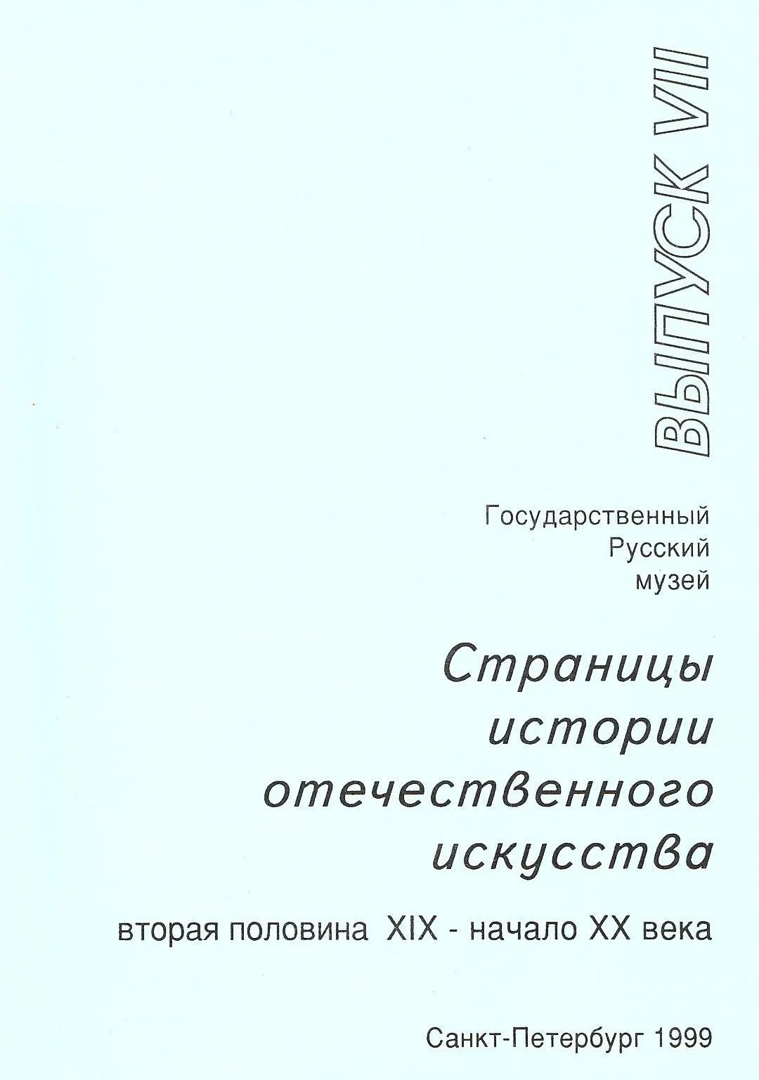 Страницы истории отечественного искусства Х-ХХ век. Вып. VII.
