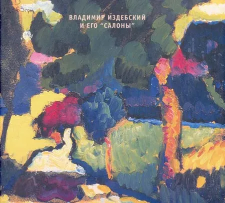 Владимир Издебский и его "Салоны"