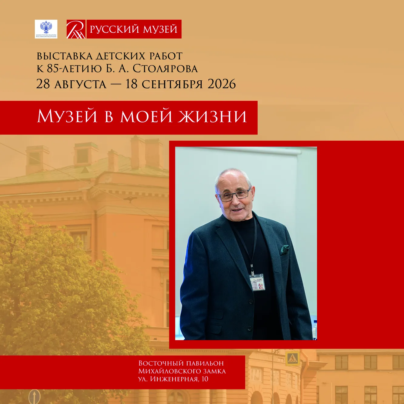 Музей в моей жизни. Выставка детского творчества к 85-летию Б. А. Столярова