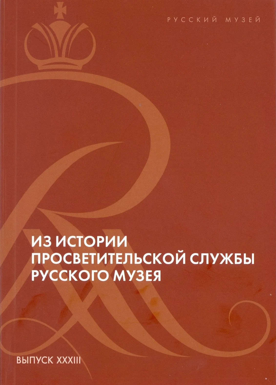 Из истории просветительской службы Русского музея. К 125-летию основания Русского музея императора Александра III. Вып. XXХIII