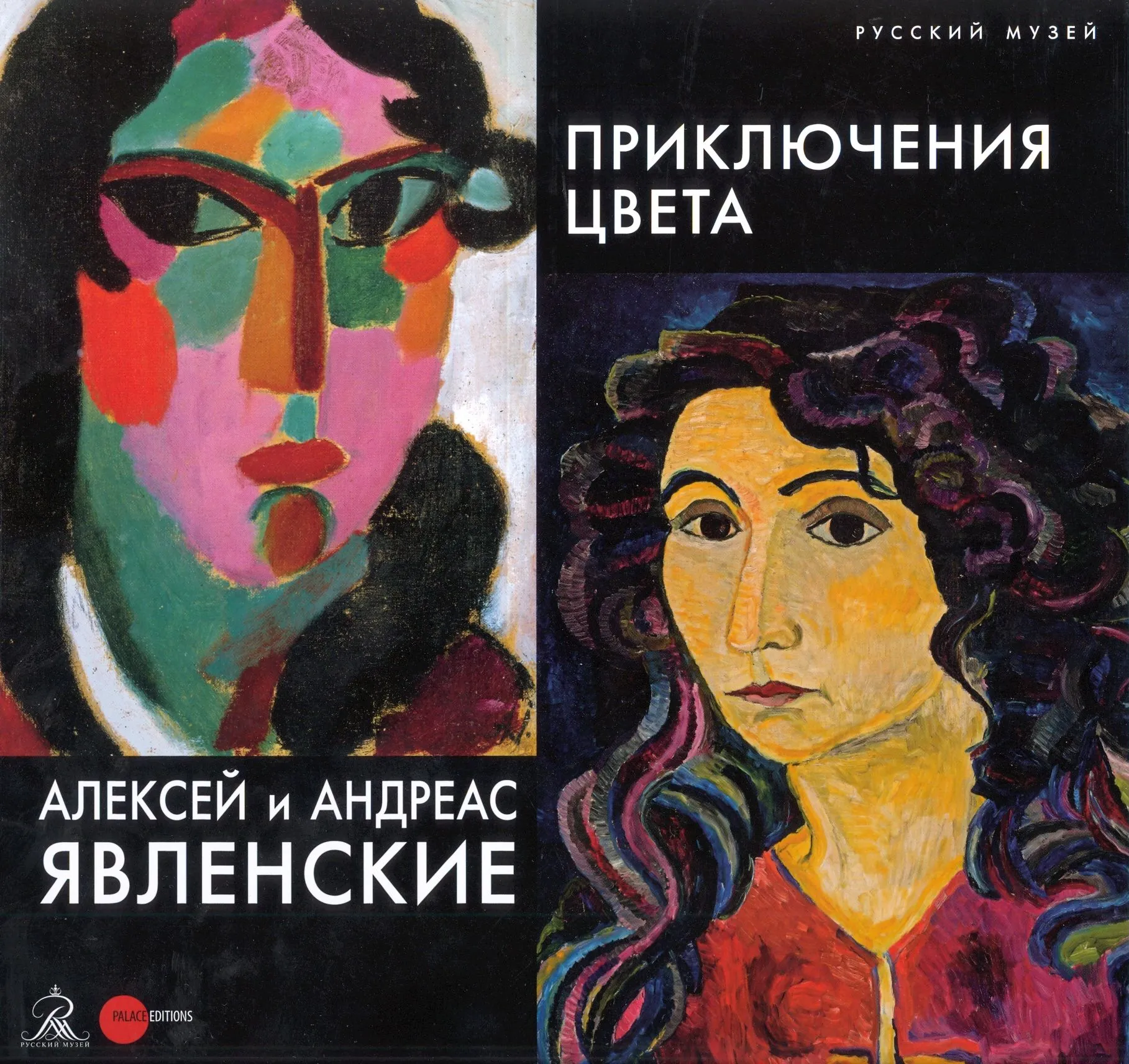 Алексей и Андреас Явленские. Приключения цвета