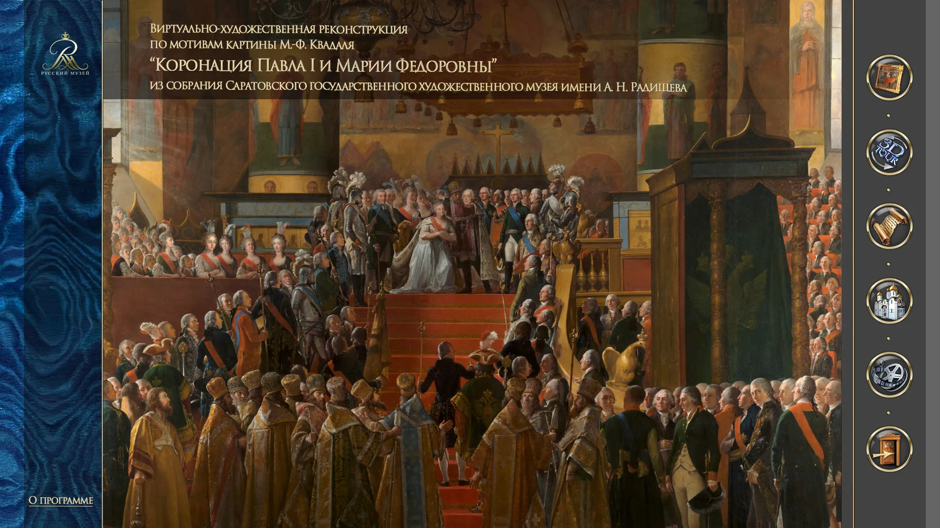 М.-Ф. Квадаль. Коронация Павла и Марии Федоровны (из собрания Саратовского ГХМ имени А.Н. Радищева)