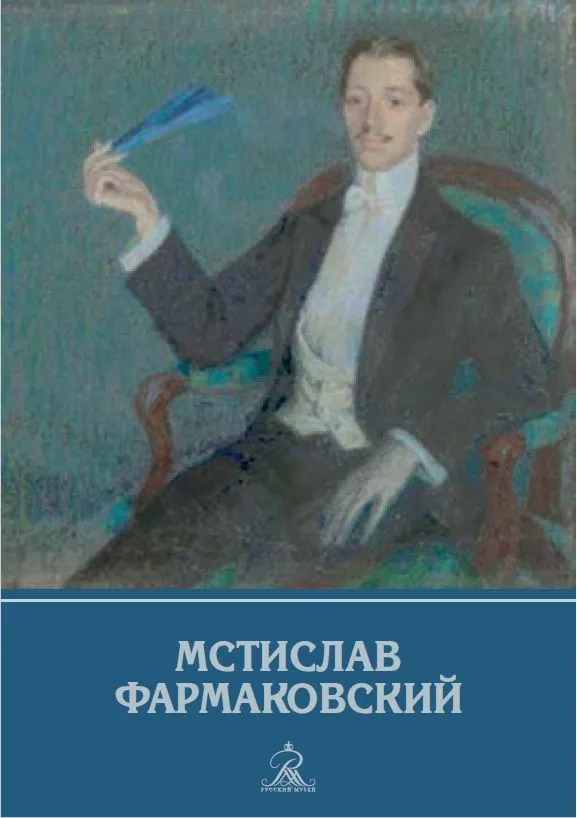 Мстислав Фармаковский