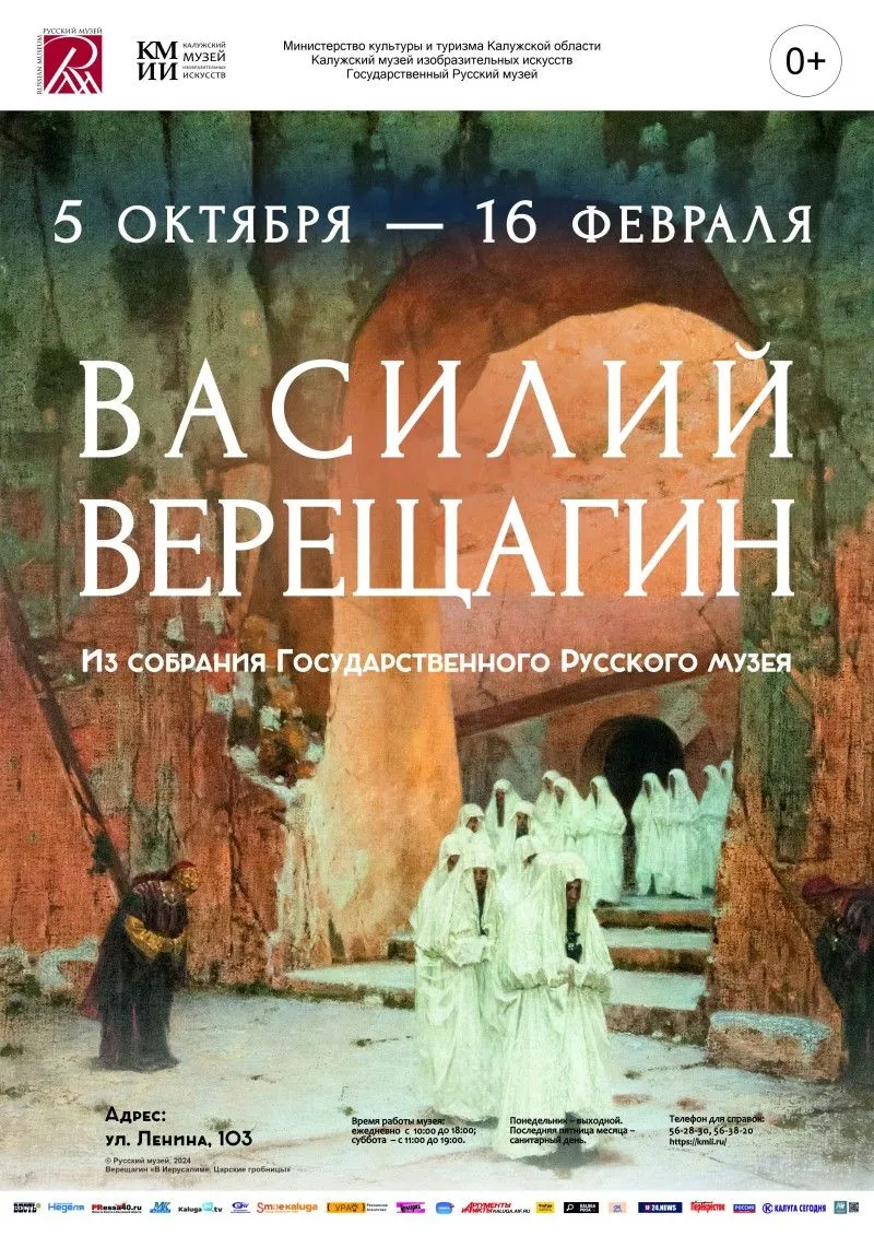 Выставка «Василий Верещагин» в Калуге