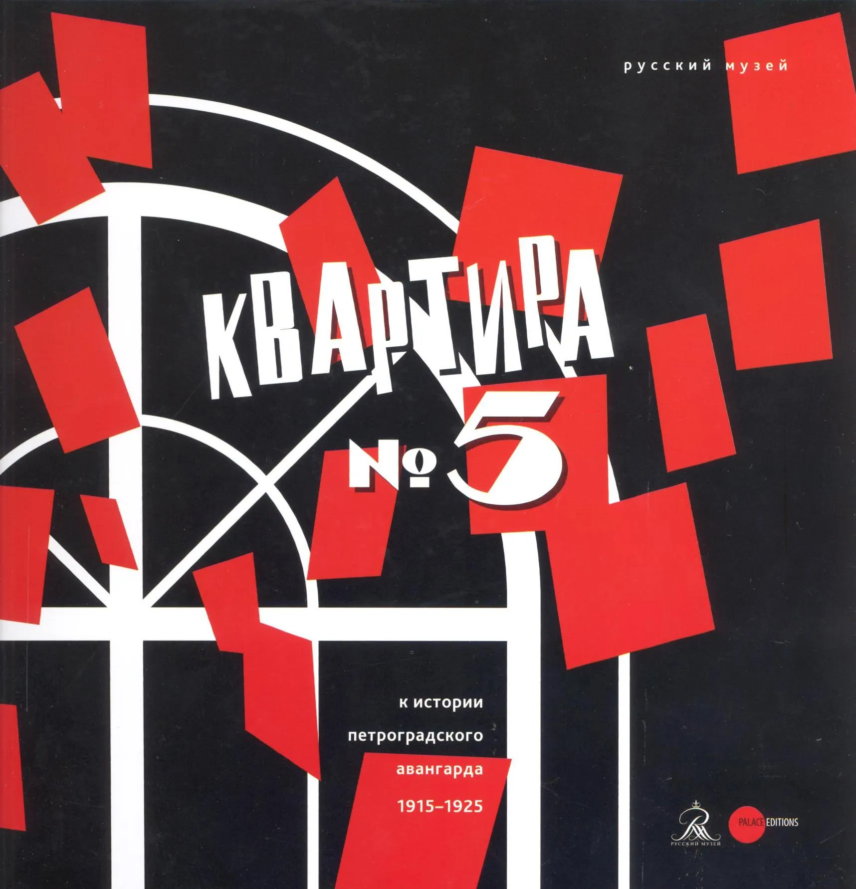 Квартира № 5: к истории петроградского авангарда 1915-1925