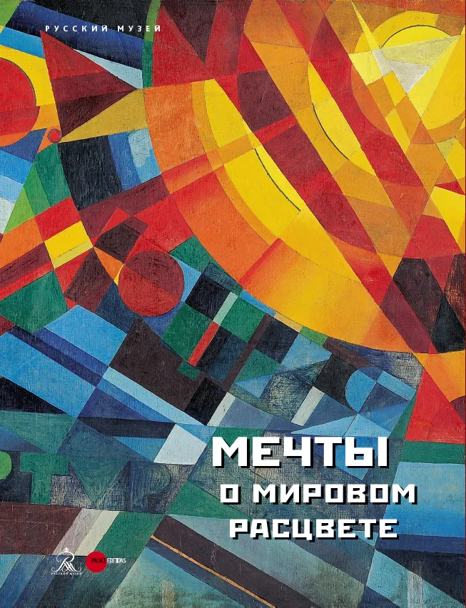 Мечты о мировом расцвете