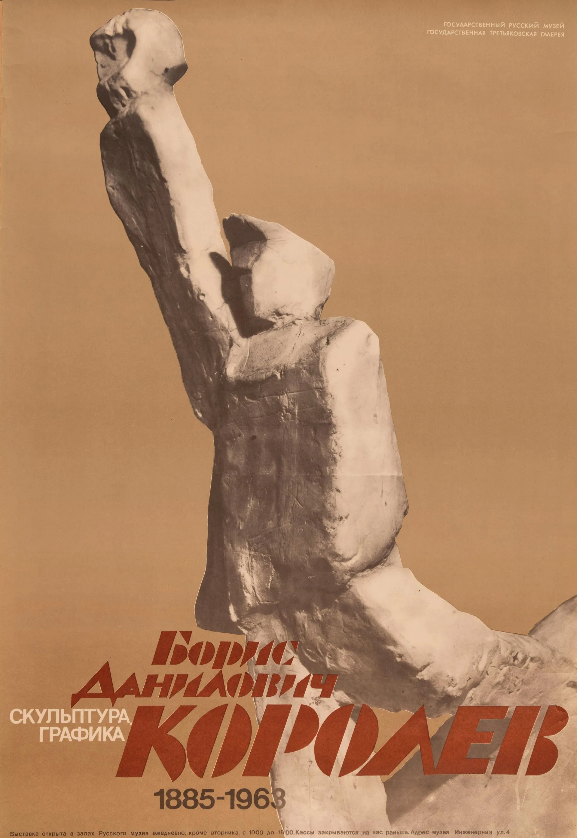 Афиша выставки Б.Д. Королева. 1986