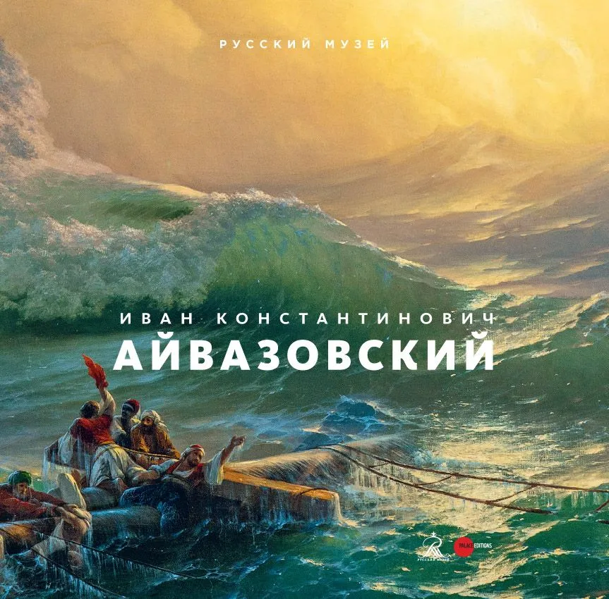 Иван Константинович Айвазовский. К 200-летию со дня рождения