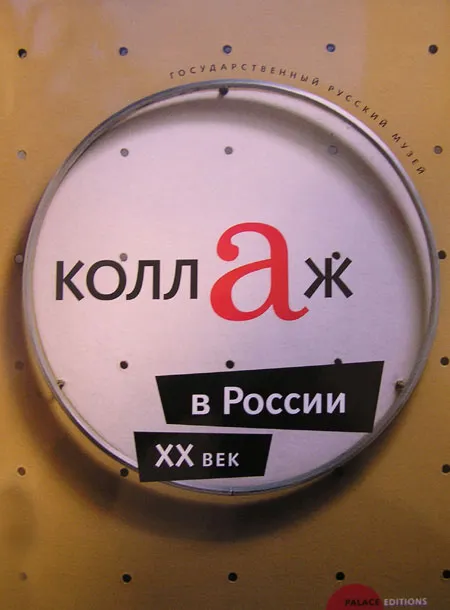 Коллаж в России. XX век