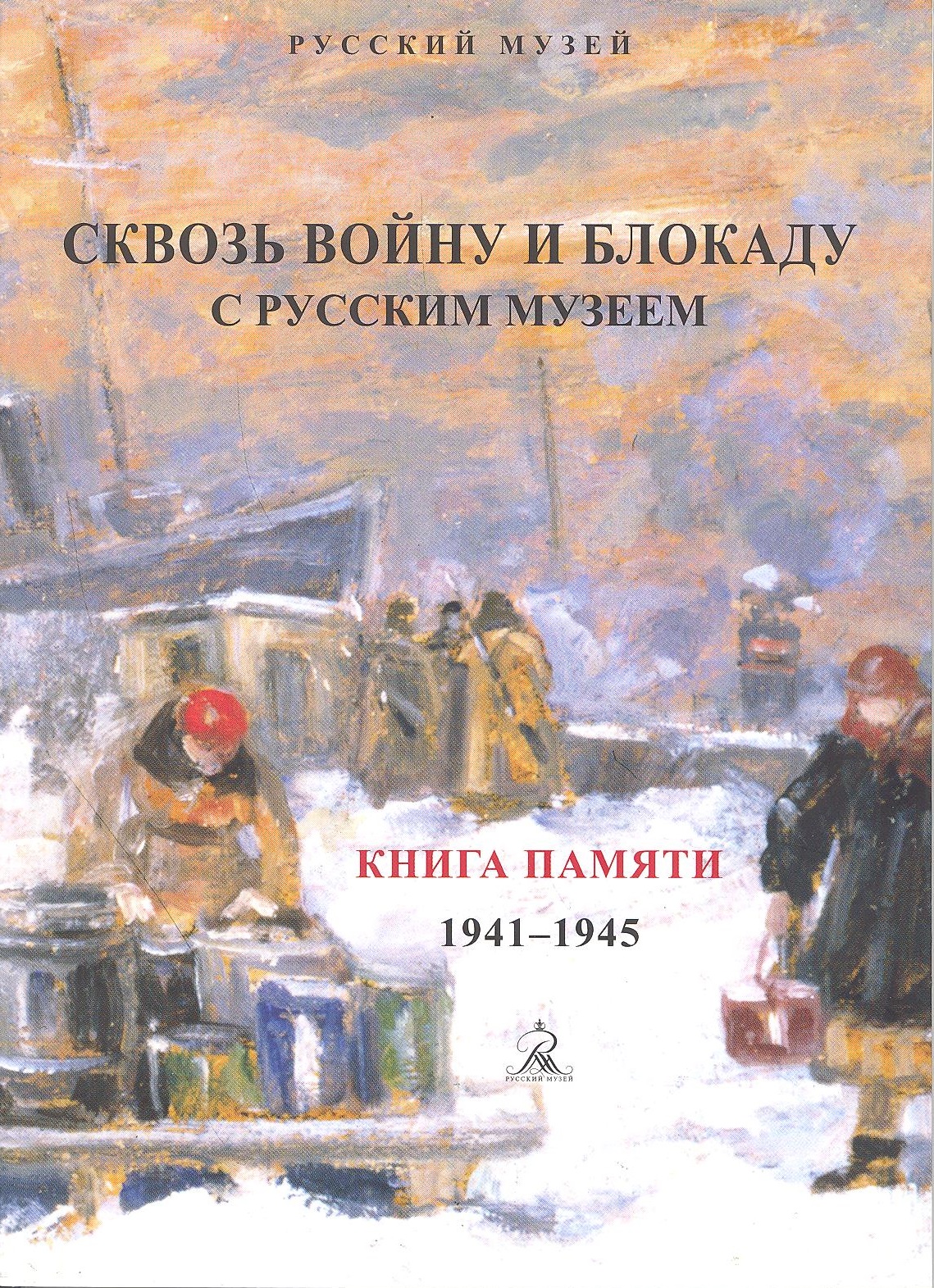 Сквозь войну и блокаду с Русским музеем. Книга памяти. 1941–1945