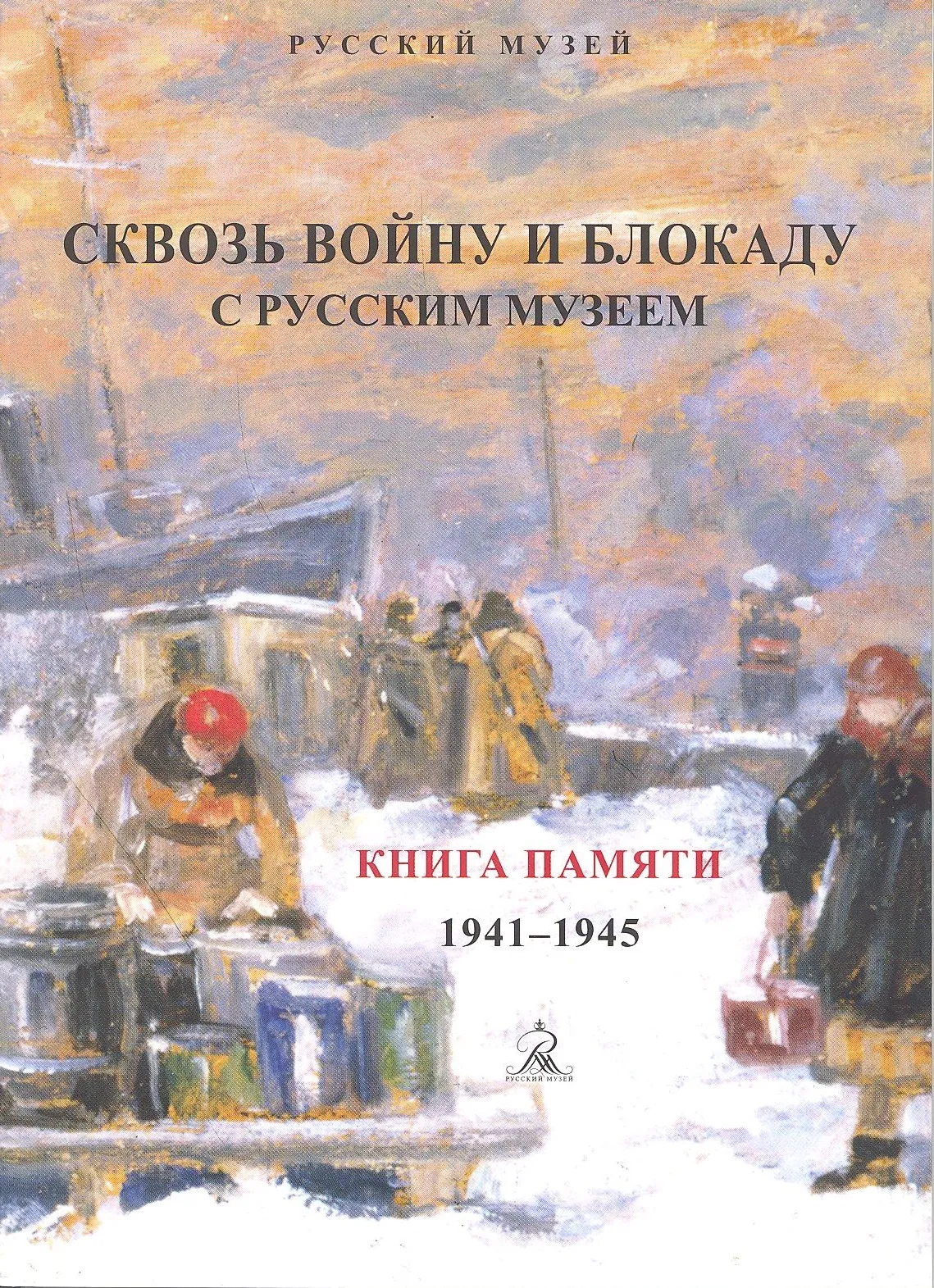 Сквозь войну и блокаду с Русским музеем. Книга памяти. 1941–1945