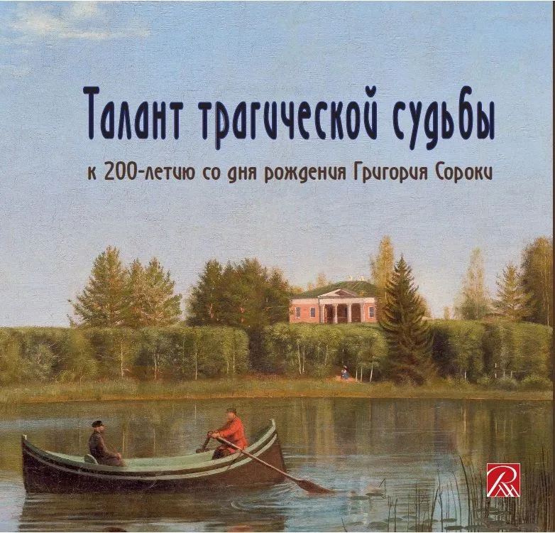 «Талант трагической судьбы». К 200-летию со дня рождения Григория Сороки
