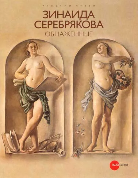 Зинаида Серебрякова. Обнаженные