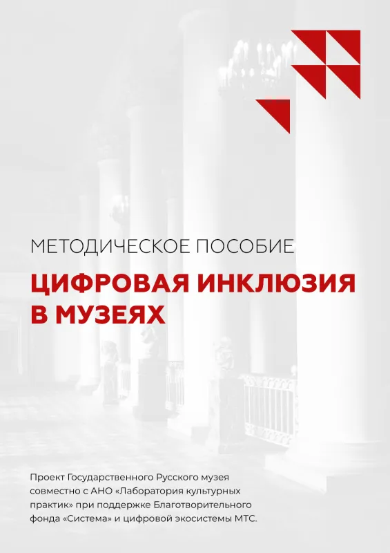 «Цифровая инклюзия в музеях»
