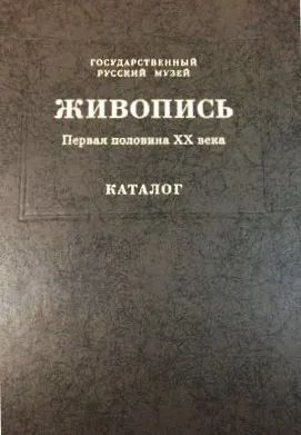 Государственный Русский музей. Генеральный каталог музейного собрания. Живопись. В 15 т. Т. 9. Первая половина XX века (Г-И)