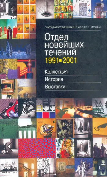 Государственный Русский музей. Отдел новейших течений. 1991-2001. коллекция, история, выставки.