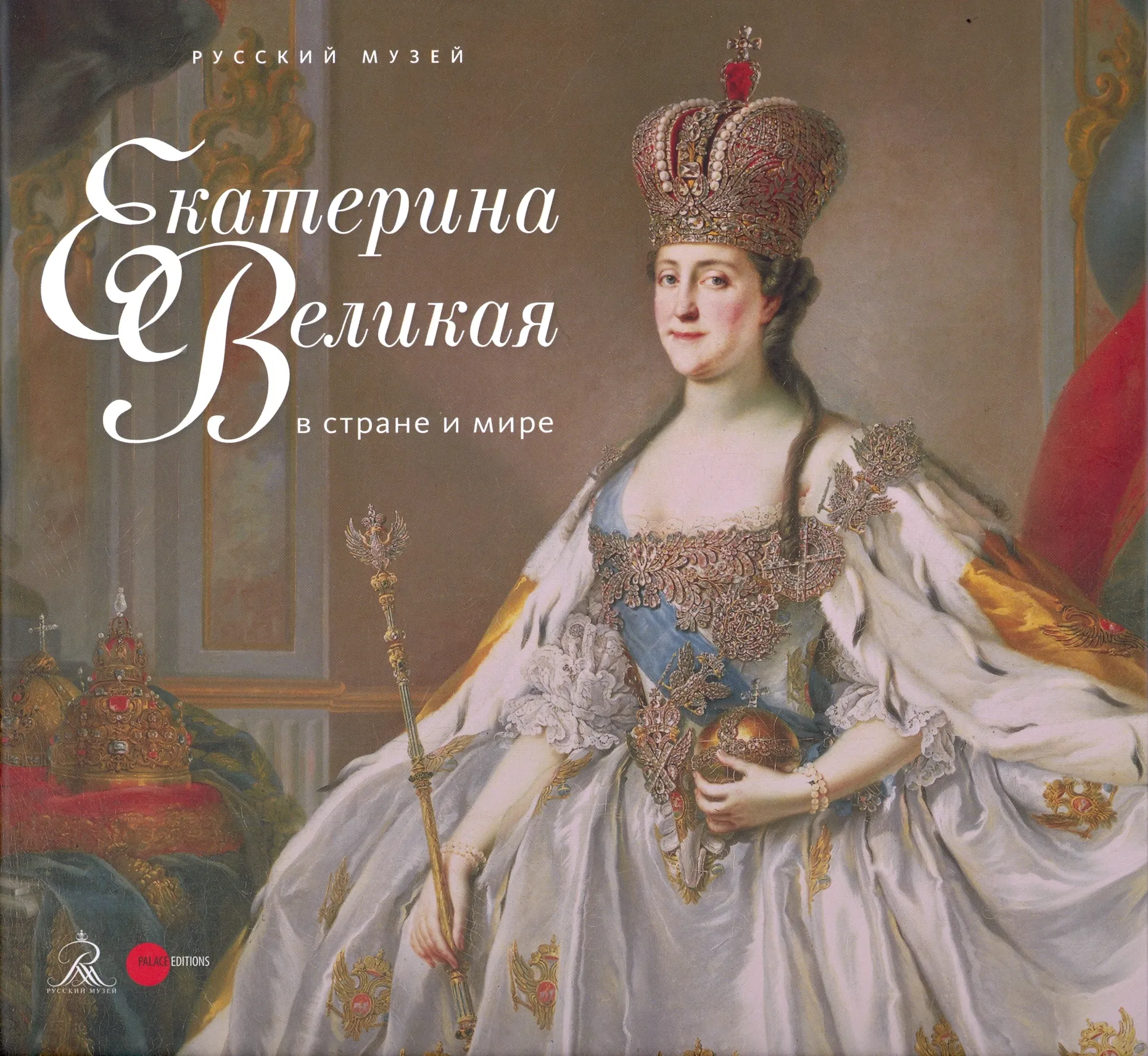Екатерина Великая в стране и мире