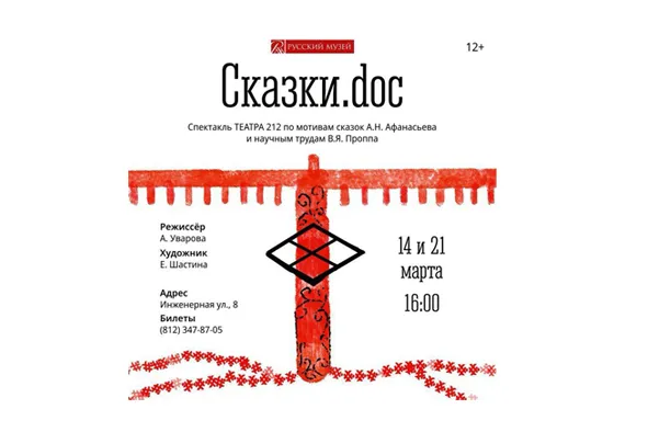 В Русском музее пройдут заключительные показы спектакля в постановке «Сказки.doc»