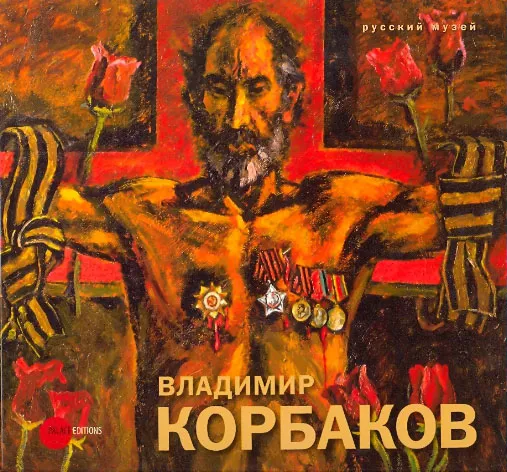 Владимир Корбаков