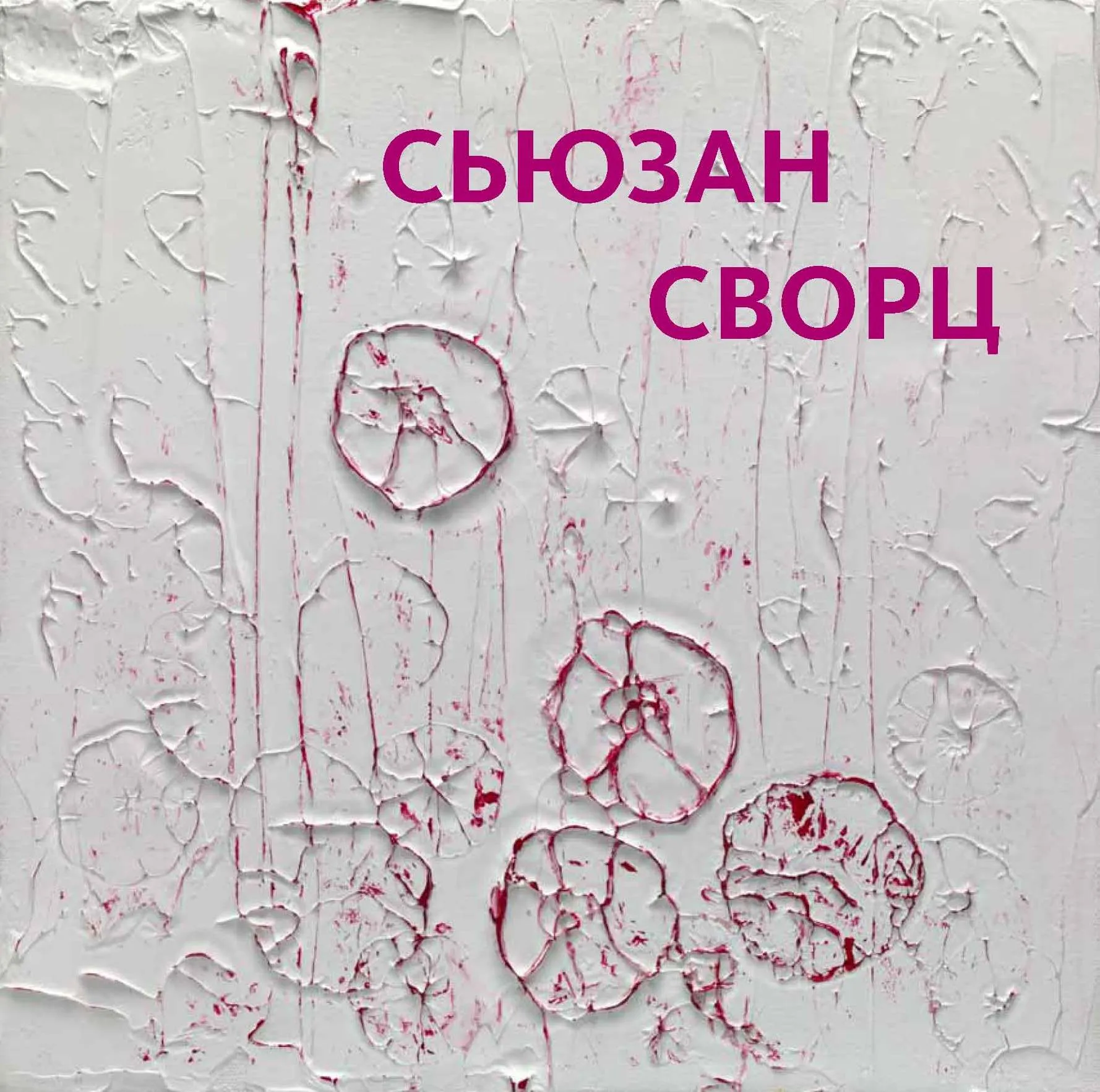 Сьюзан Сворц