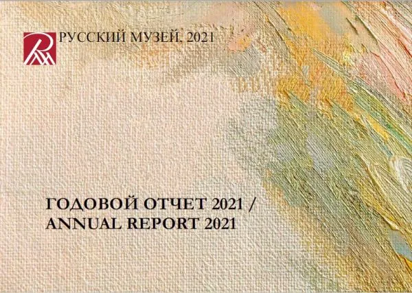 Русский музей: Отчет за 2021 год