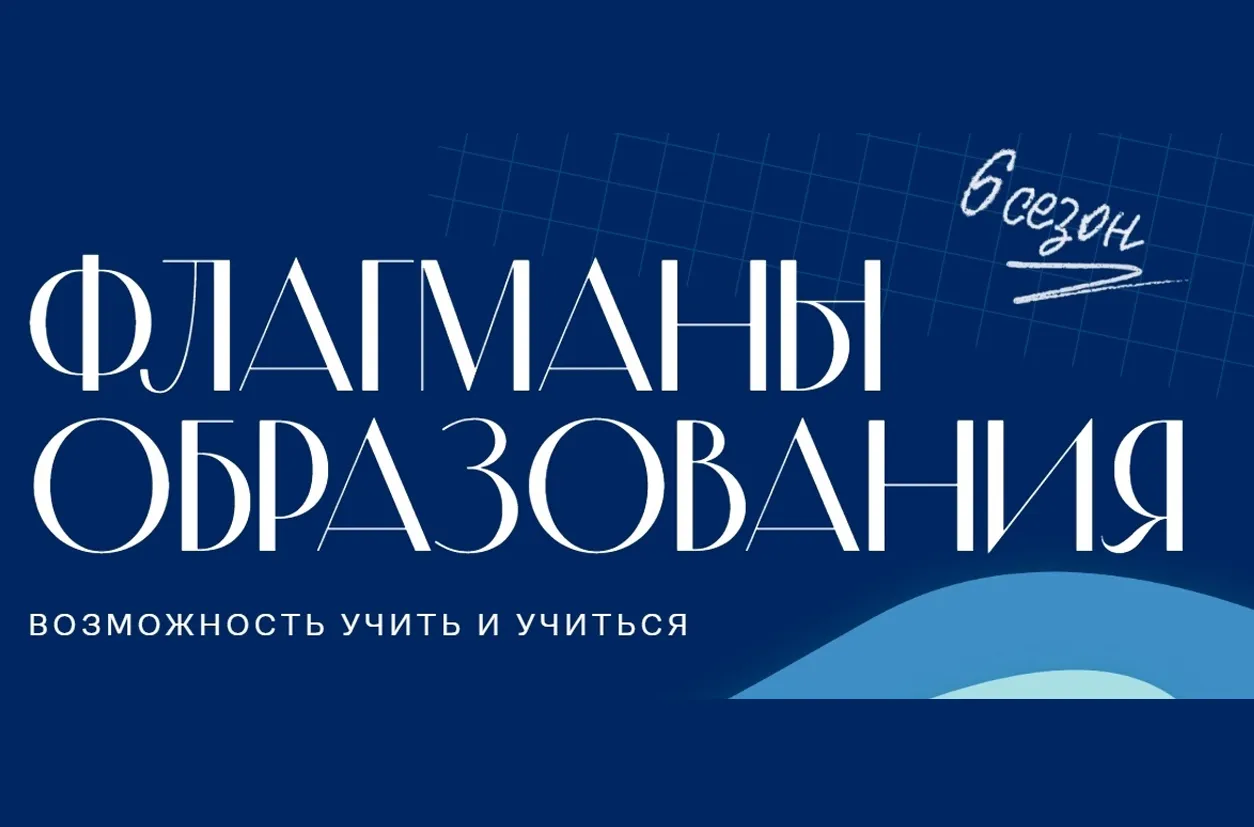 Проект «Флагманы образования»