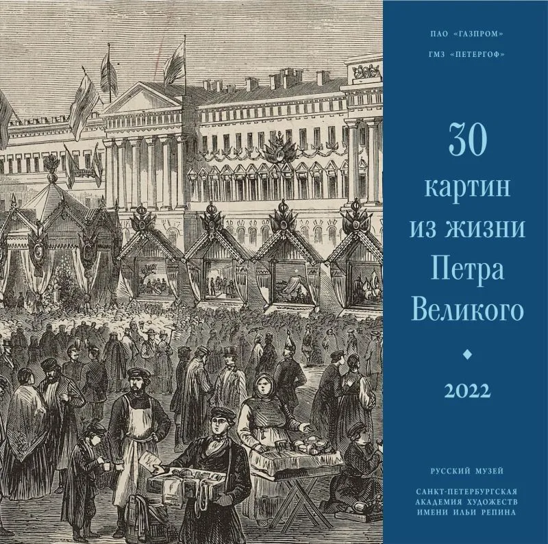 30 картин из жизни Петра Великого