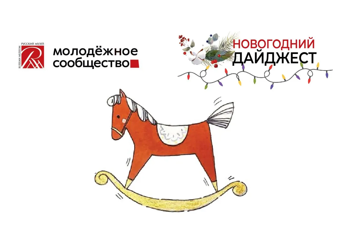 Создайте новогоднее настроение вместе с Русским музеем! Делимся дайджестом молодёжных мероприятий на декабрь