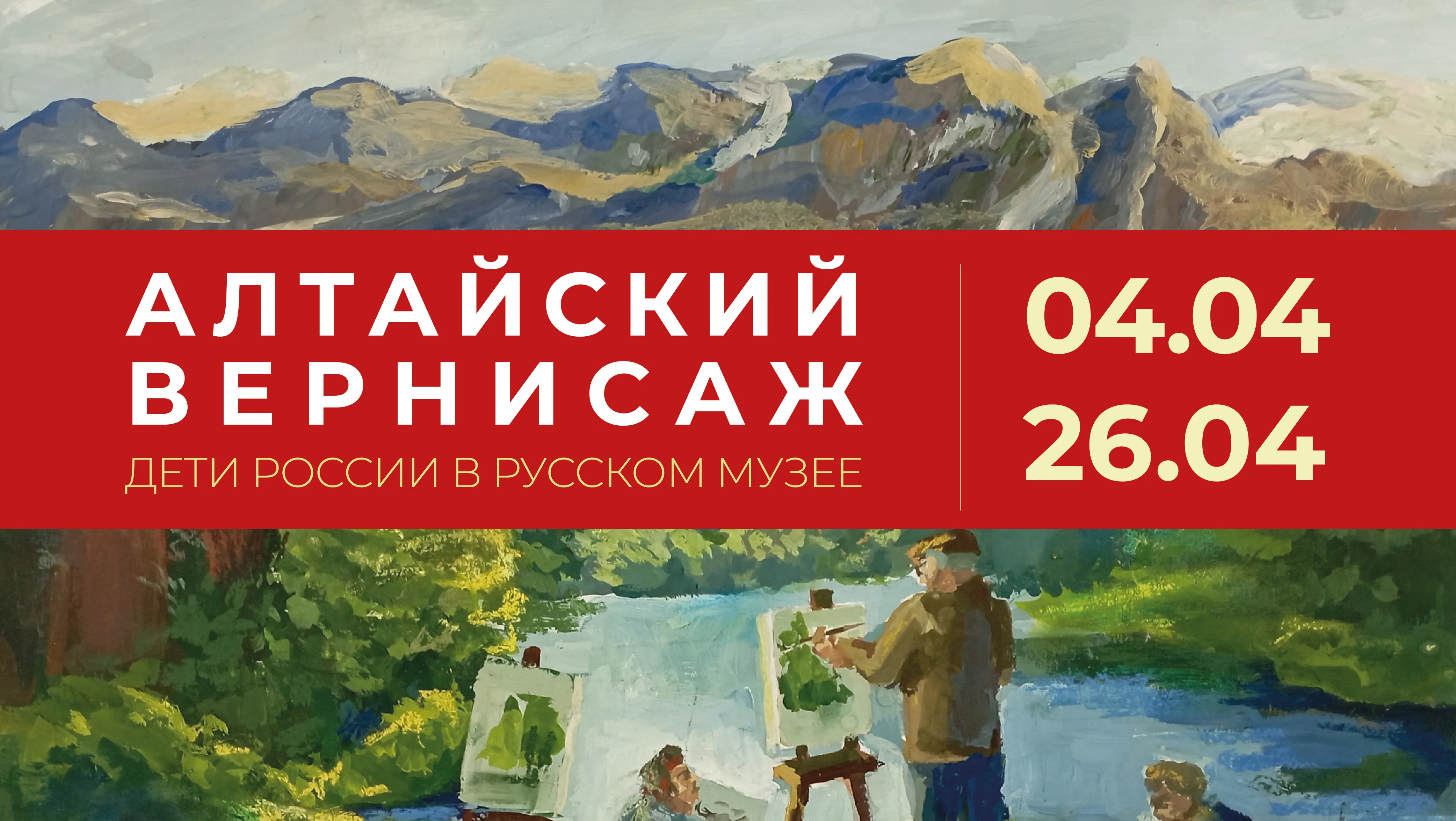 «Алтайский вернисаж»