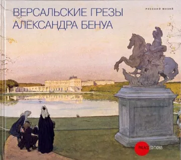 Версальские грезы Александра Бенуа