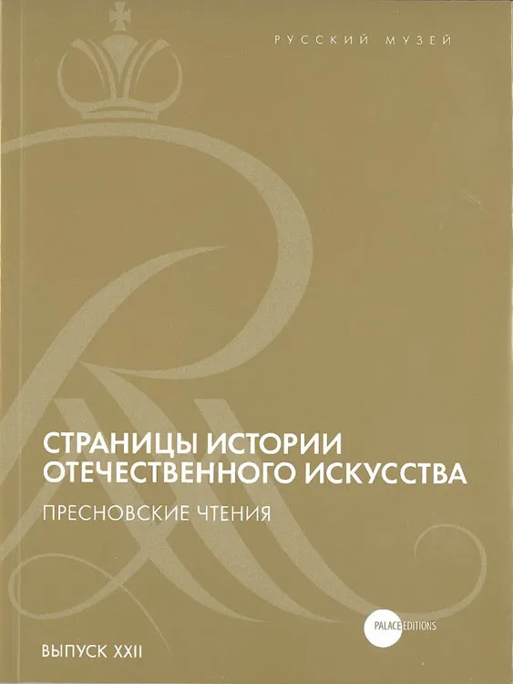 Страницы истории отечественного искусства. Пресновские чтения – IV. К 115-летию Русского музея. Выпуск XXII