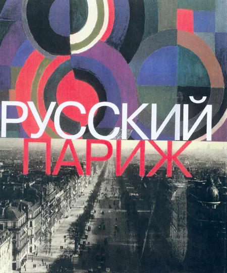 Русский Париж. 1910 - 1960