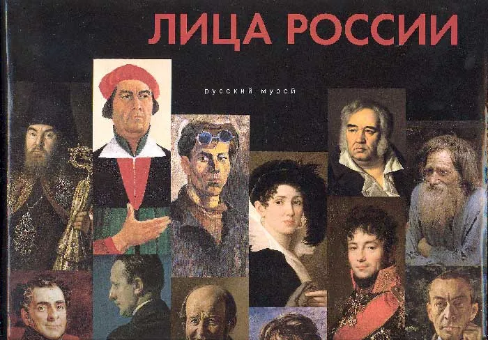 Лица России. Портретная галерея Русского музея