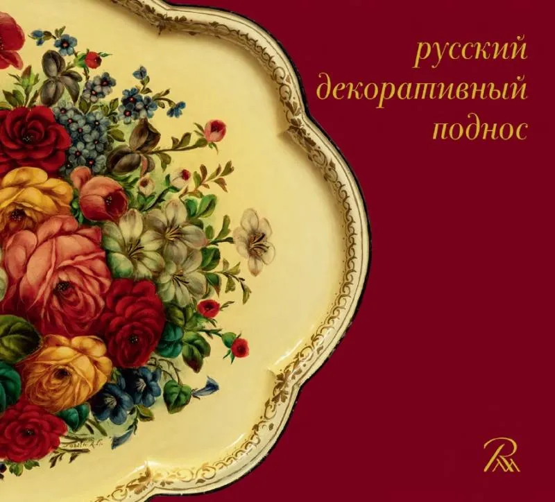 Русский декоративный поднос