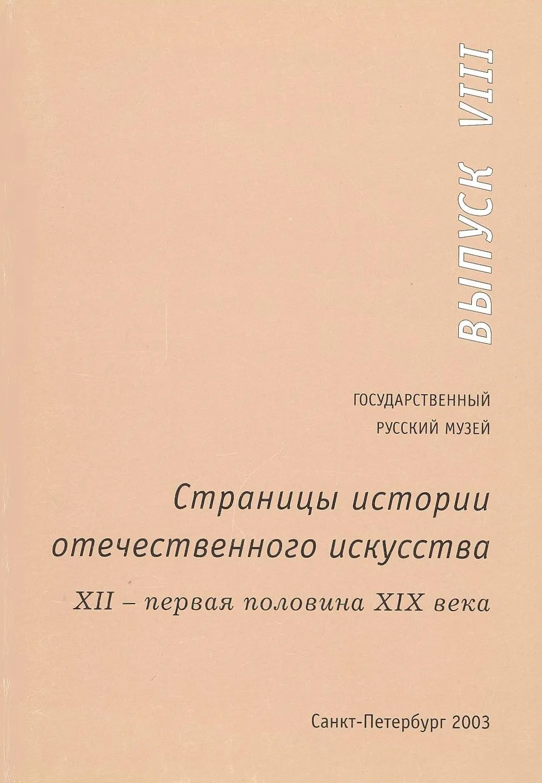 Страницы истории отечественного искусства. Вып. VIII. XII – первая половина XIX века.