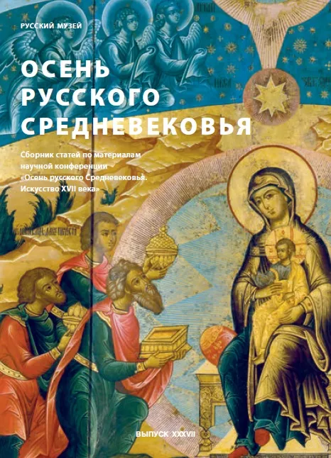 Осень русского Средневековья. Вып. XXXVII
