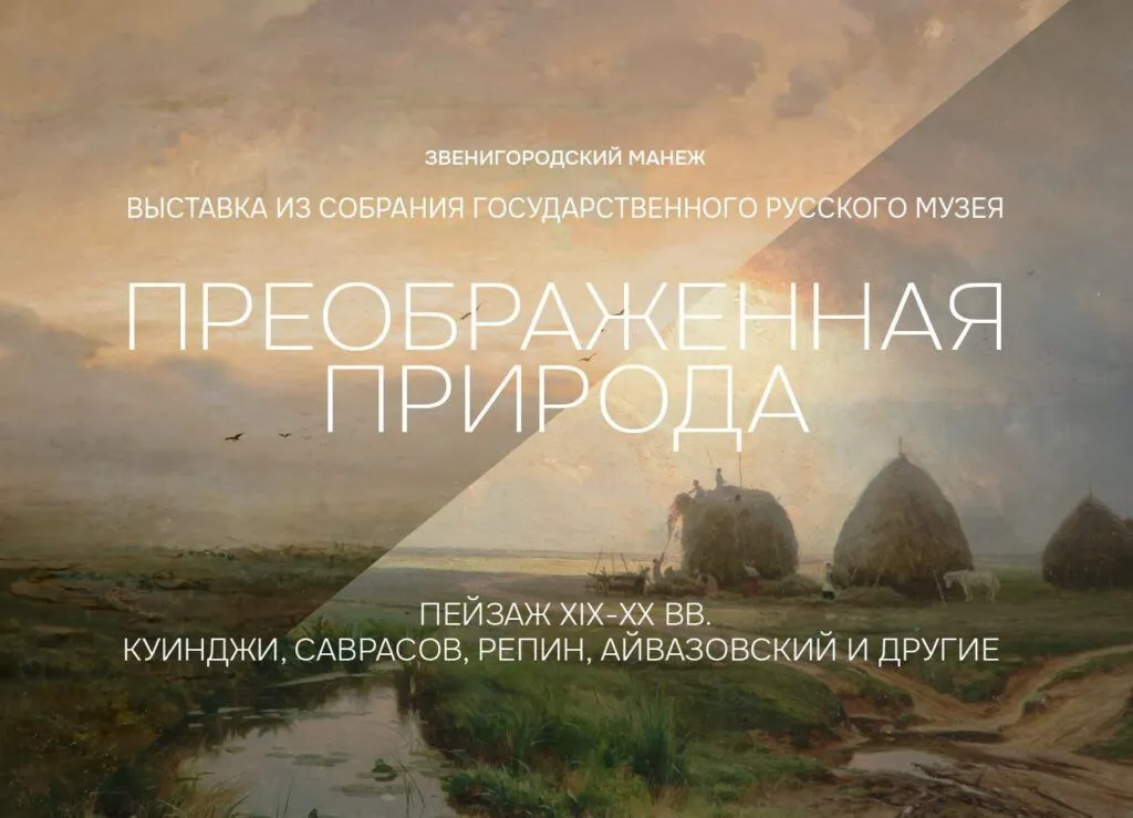 Выставка «Преображенная природа» в Звенигороде