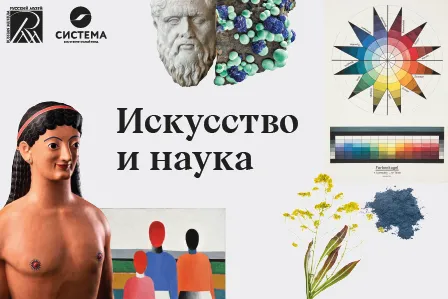 Онлайн-курс «Искусство и наука»
