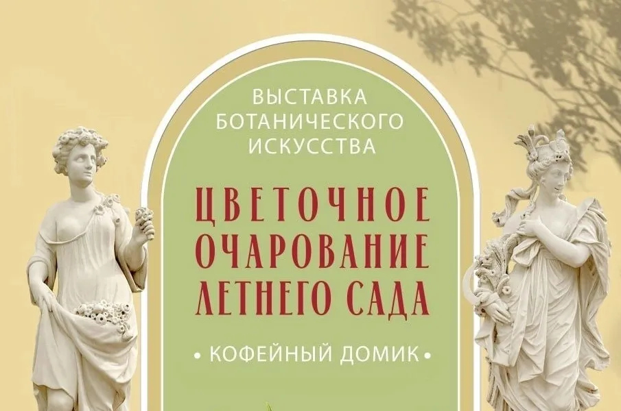 В Летнем саду Русского музея откроется выставка «Цветочное очарование Летнего сада»