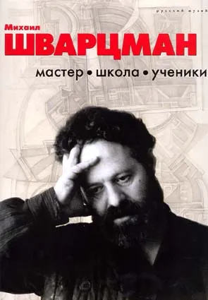 Михаил Шварцман. Мастер. Школа. Ученики