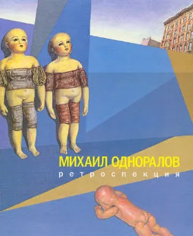 Михаил Одноралов. Ретроспекция