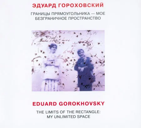 Эдуард Гороховский