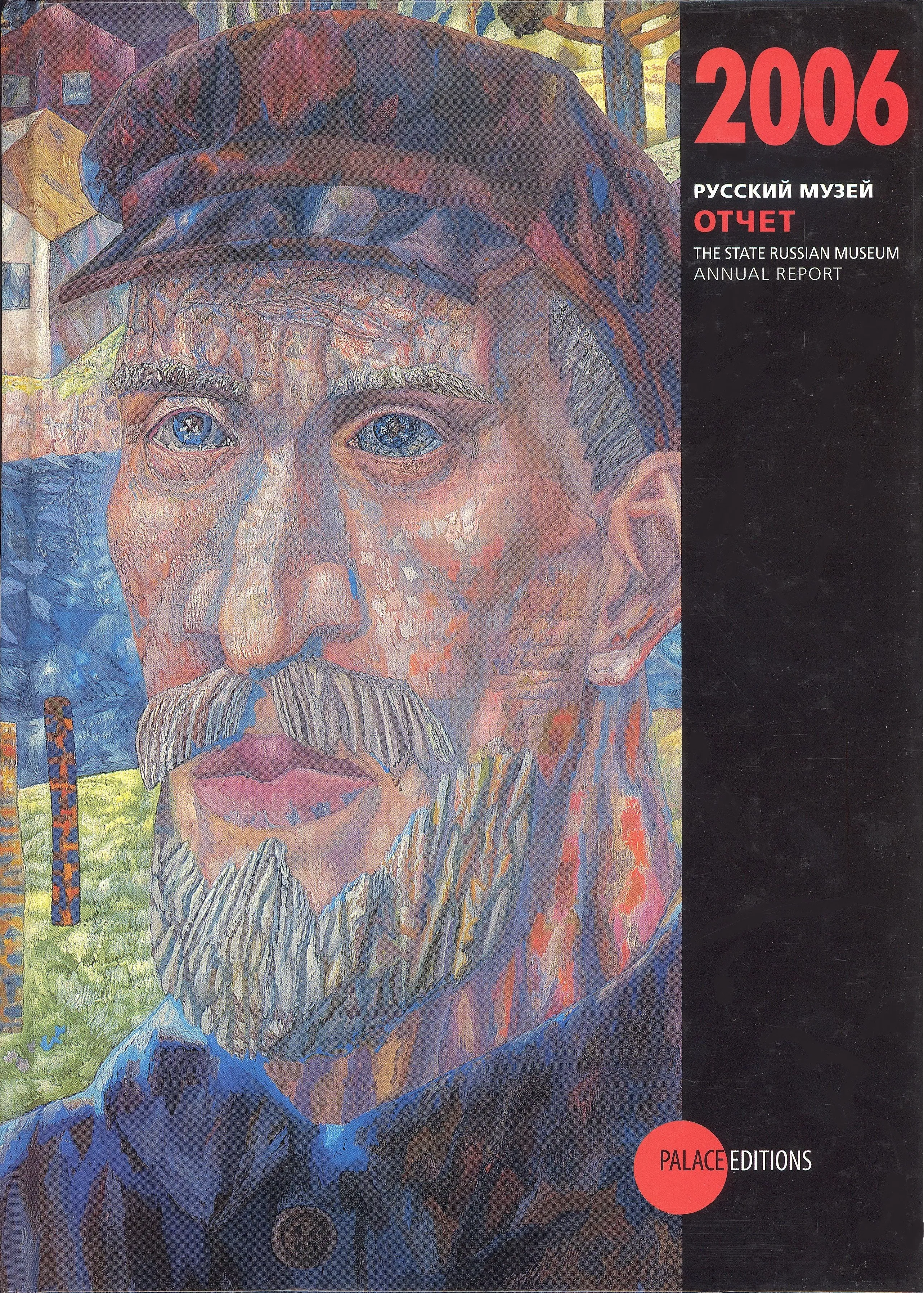 Русский музей: Отчет за 2006 год