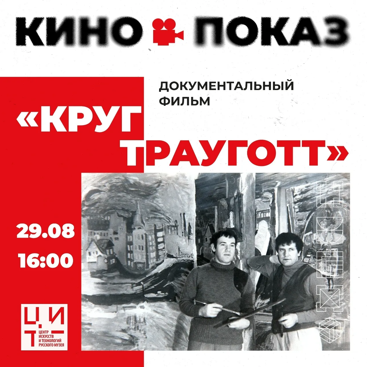Русский музей приглашает на кинопоказ фильма «Круг Трауготт»