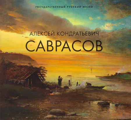 Алексей Кондратьевич Саврасов. 1830-1897