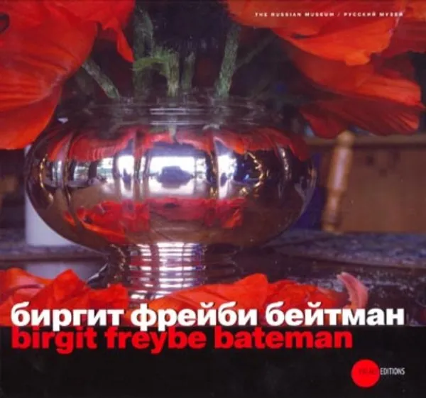 Биргит Фрейби Бейтман